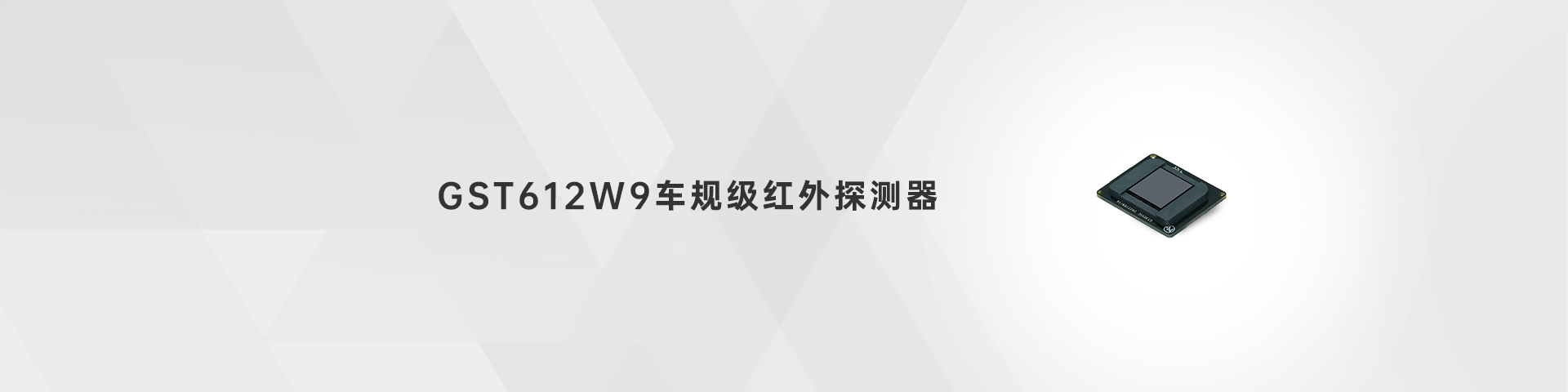 千亿国际游戏登录 GST612W9车规级红外探测器